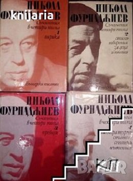 Никола Фурнаджиев Съчинения в четири тома: Том 1-4