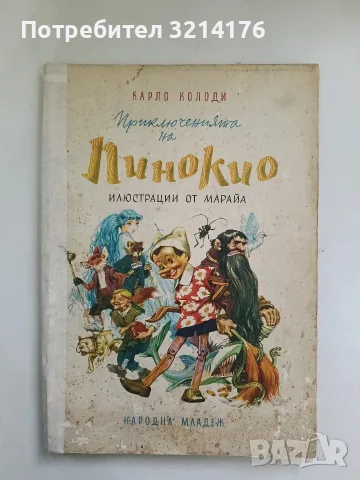 Приключенията на Пинокио - Карло Колоди 