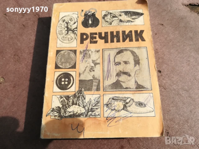 РЕЧНИК 0106250832, снимка 8 - Други - 50501442