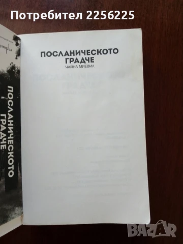 Посланическото градче , снимка 4 - Художествена литература - 50650454