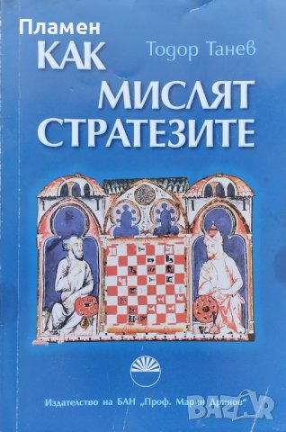 Как мислят стратезите Тодор Танев