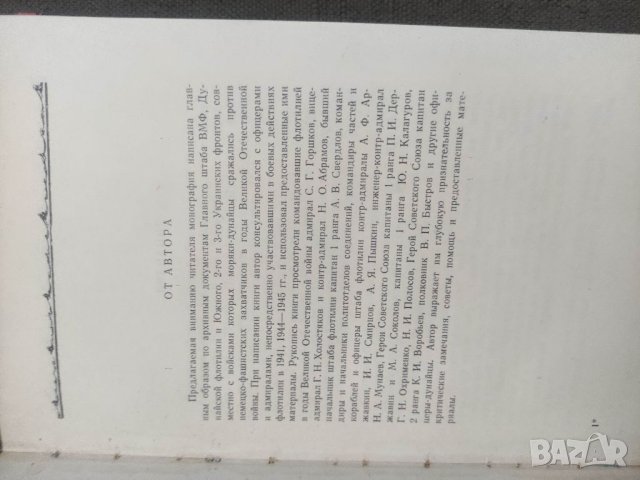 Продавам книга "Дунайская флотилия в Великой Отечественной войне 1941 1945 гг И И Локтионов, снимка 2 - Специализирана литература - 41880484