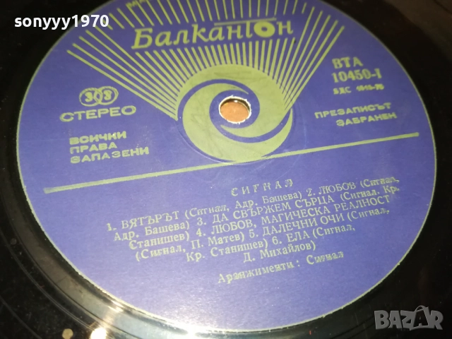 СИГНАЛ 0110251858, снимка 16 - Грамофонни плочи - 51911447