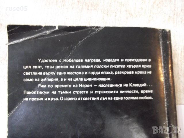 Книга "QUO VADIS - Хенрик Сенкевич" - 584 стр., снимка 8 - Художествена литература - 44353558