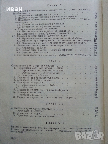 Организация и правила по сервитьорското обслужване - Л.Кирчев, И.Иванов,В.Влаев,С.Костов - 1972 г., снимка 10 - Специализирана литература - 36300211