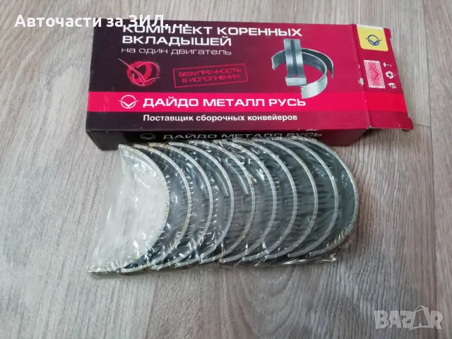 Лагери основни 0,25 (първи ремонт) Уаз, Газ-24, Волга 