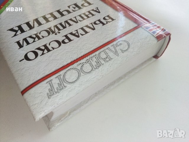 Българско-Английски речник - С.Боянова,Л.Илиева - 2001г., снимка 10 - Чуждоезиково обучение, речници - 42210765