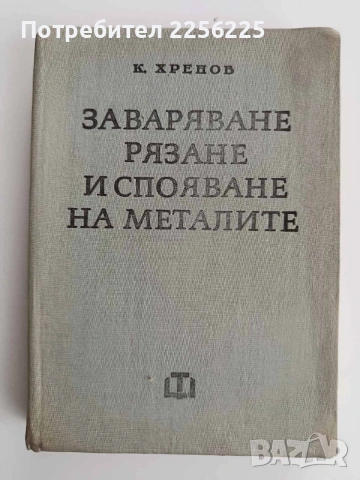 Заваряване, рязане и спояване на металите