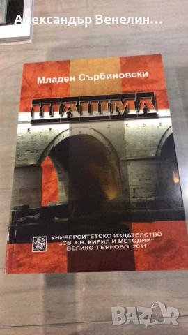 Младен Сърбиновски - „Шашма"