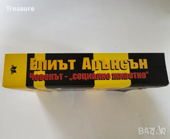 Човекът - социално животно - Елиът Арънсън, снимка 3 - Психология и личностно развитие - 56150829