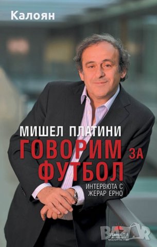 Мишел Платини: Говорим за футбол. Интервюта с Жерар Ерно