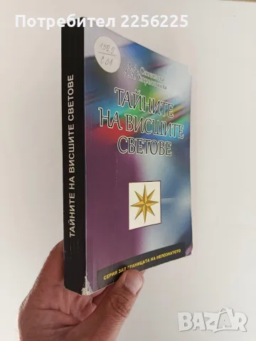 Тайните на висшите светове, снимка 2 - Специализирана литература - 56256646