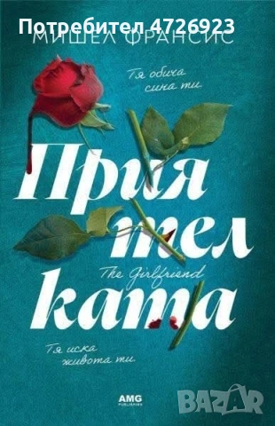 приятелката мишелов франсис