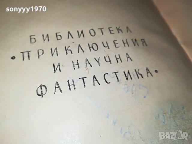 КАПИТАНИ И ФРЕГАТИ-КНИГА 1702231917, снимка 13 - Други - 39711226
