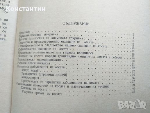 Грижи за косата и предотвратяване на окачването и, снимка 3 - Специализирана литература - 41876404