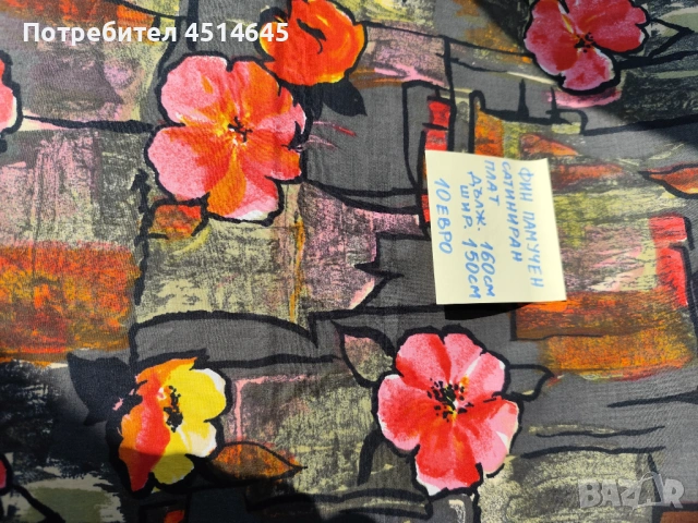 Платове нови, с цена, снимка 2 - Платове и дамаски - 53741074