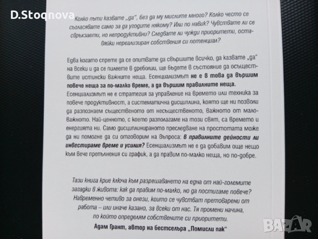 "Есенциализъм" - Фокусиране върху същественото/Книга за личностно развитие/, снимка 4 - Специализирана литература - 53700389