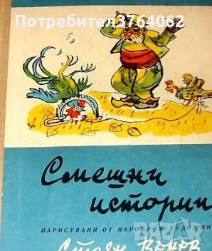 Смешни истории. Страх - страшилище, Учен Петко, Капанът на дядо Пею, снимка 2 - Детски книжки - 47549390