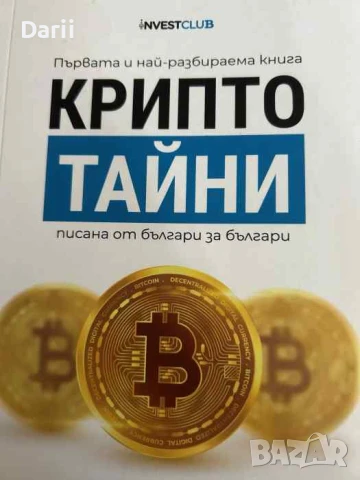 Крипто тайни. Първата и най-разбираема книга писана от българи за българи