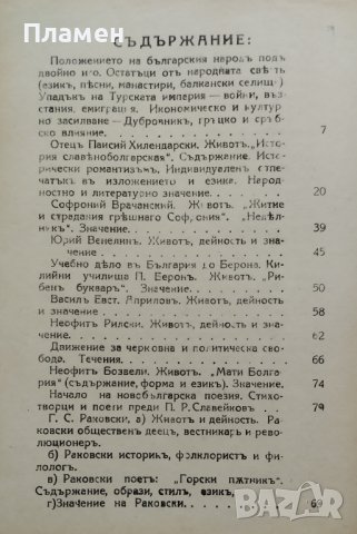 Отъ Паисия до Раковски Дим. М. Стефановъ, Т. Цв. Кръстевъ, снимка 3 - Антикварни и старинни предмети - 42551913