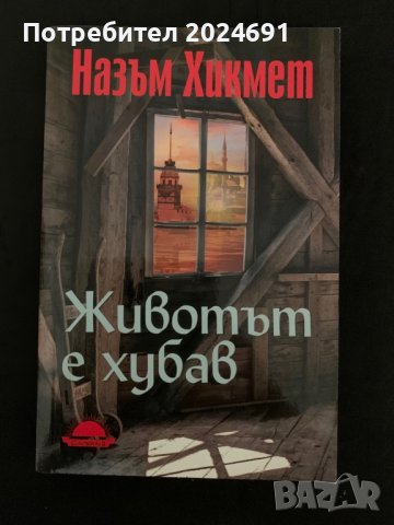 Назъм Хикмет - Животът е хубав 