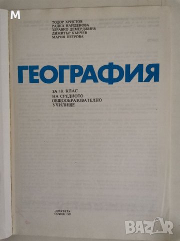 География за 10 клас, колектив, снимка 2 - Учебници, учебни тетрадки - 34328083