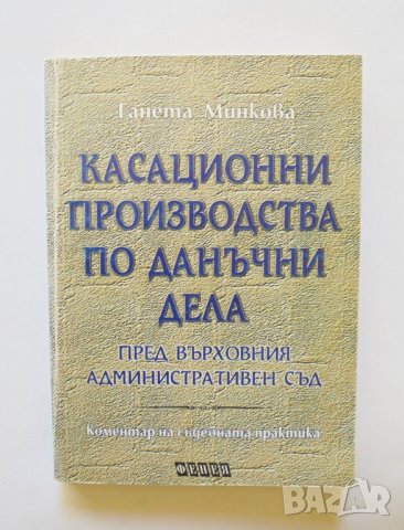 Книга Касационни производства по данъчни дела - Ганета Минкова 1997 г., снимка 1