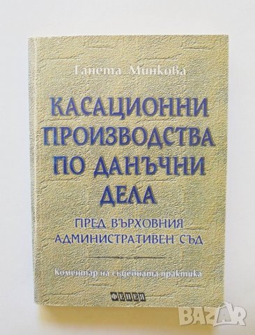 Книга Касационни производства по данъчни дела - Ганета Минкова 1997 г.
