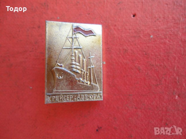 Руски знак значка Крайцер Аврора , снимка 2 - Колекции - 42203426