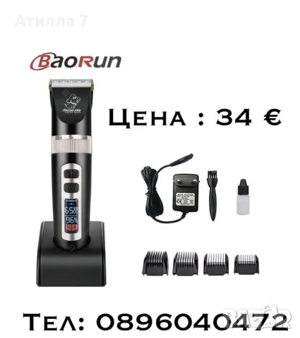 Професионална машинка за подстригване на домашни любимци - BaoRun P9