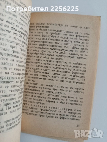 Как да си приготвим вино, снимка 4 - Специализирана литература - 52920123