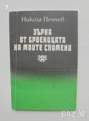 Книга Зърна от броеницата на моите спомени - Никола Пенчев 1994 г.