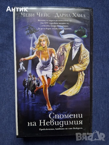 Видеокасета VHS Спомени на Невидимия