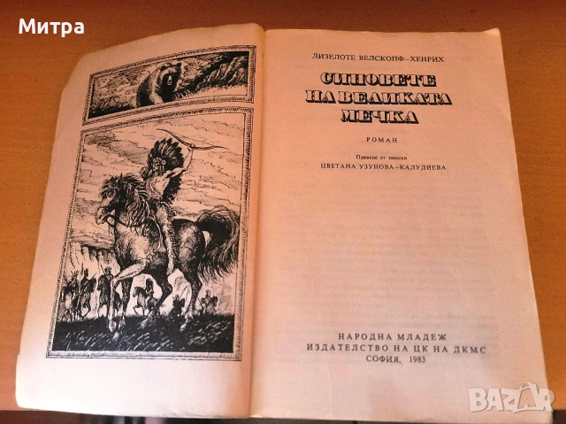 Синовете на Великата мечка. Том 3 Лизелоте Велскопф-Хенрих, снимка 3 - Художествена литература - 51596083