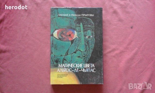 Магические цвета Альтос-де-Чьяпас , снимка 1 - Художествена литература - 34440057
