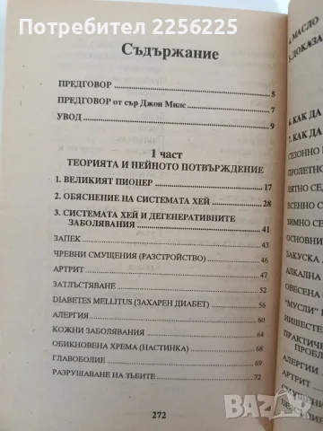 Съчетаване на храните за здраве, снимка 6 - Специализирана литература - 56102718