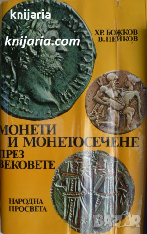 Монети и монетосечене през вековете, снимка 1 - Нумизматика и бонистика - 34152415