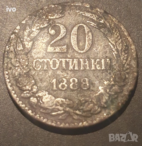 Лот 1888 стотинки., снимка 2 - Нумизматика и бонистика - 53850867