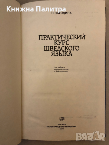 Практический курс шведского языка, снимка 2 - Чуждоезиково обучение, речници - 36241835