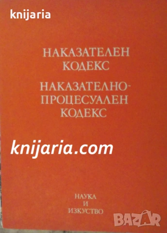 Наказателен кодекс. Наказателно-процесуален кодекс