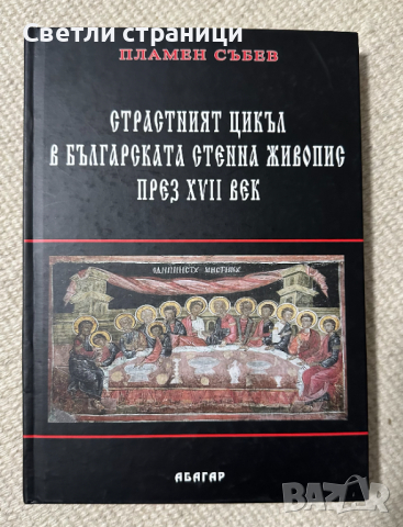 Страстният цикъл в българската стенна живопис през XVII век Пламен Събев