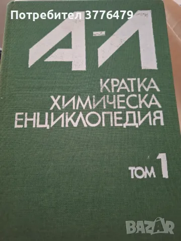Кратка химическа енциклопедия  том 1 А-Л, снимка 1