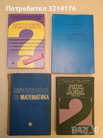 Упражненията по математика за 6.-11. клас - К. Славов, Тр. Наков, Л. Портев (1971)