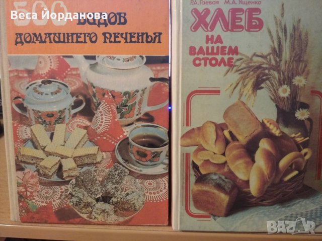 Две готварски книги на руски език