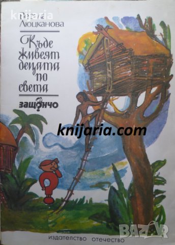 Къде живеят децата по света