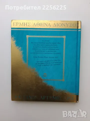 Митология, снимка 7 - Енциклопедии, справочници - 49419659