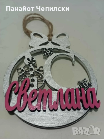 ПЕРСОНАЛИЗИРАНИ КОЛЕДНИ ИГРАЧКИ С ИМЕ ПО-ВАШЕ ЖЕЛАНИЕ, снимка 2 - Декорация за дома - 52277851