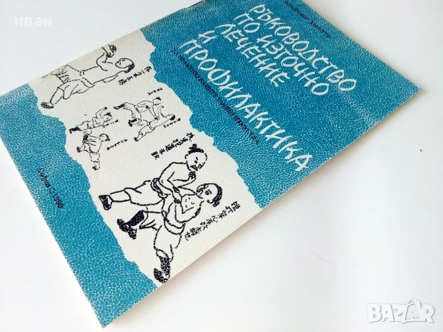 Ръководство по източно лечение и профилактика - В.Христов - 1990г., снимка 7 - Други - 50687322