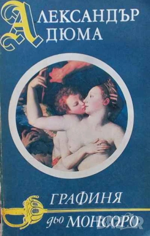 Графиня дьо Монсоро Александър Дюма