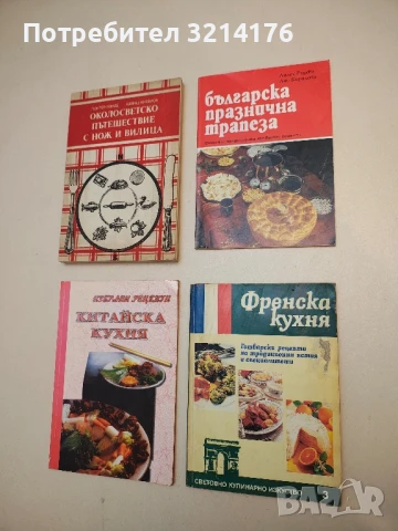 Френска кухня. Готварски рецепти на традиционни ястия и специалитети - Таня Петрова